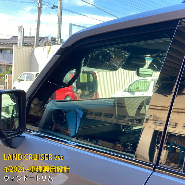 Rakuten - 【P5倍&10%クーポン対象！】 トヨタ 新型 ランドクルーザー 250系 2024年4月〜 専用 ウィンドウトリム サイド ウェザーストリップモール ガーニッシュ 傷付き防止 保護 SUS304ステンレス製 鏡面仕上げ カスタム パーツ アクセサリー ドレスアップ 外装 6P 6692