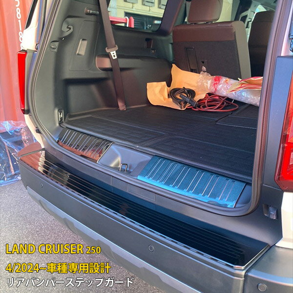 トヨタ 新型 ランドクルーザー 250系 2024年4月〜 専用 リアバンパーステップガード プロテクターカバー ガーニッシュ 傷付き防止 保護 SUS304ステンレス製 黒 ヘアライン仕上げ カスタム パーツ アクセサリー ドレスアップ 外装 1P 6712