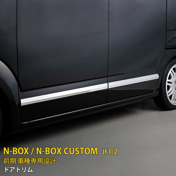 Rakuten - 【P5倍&10%クーポン対象！】 ホンダ NBOX/NBOX CUSTOM JF1/2 前期 専用 サイド ドアトリム ドアアンダーモール プロテクター ガーニッシュ 傷付き防止 保護 SUS304ステンレス製 鏡面仕上げ カスタム パーツ アクセサリー ドレスアップ 外装 4P EX254