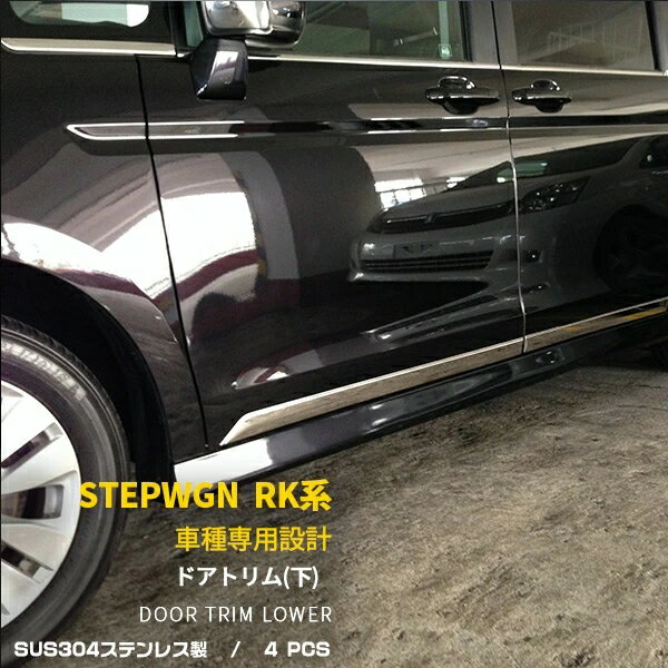 【マラソンSALE 15%OFF】 ホンダ ステップワゴン/スパーダ RK1/2/5/6 専用 サイド ドアトリム ドアアンダーガーニッシュ プロテクター カバー 傷付き防止 保護 SUS304ステンレス製 鏡面仕上げ カスタム パーツ アクセサリー ドレスアップ 外装 4P EX267