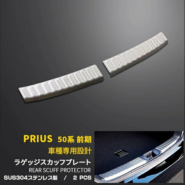Rakuten - 【P5倍&10%クーポン対象！】 トヨタ プリウス 50系 前期 後期 共通 ラゲッジスカッフプロテクター リアバンパー ステップガード ガーニッシュ トランク 傷付き防止 保護 SUS304ステンレス製 ヘアライン仕上げ カスタム パーツ アクセサリー ドレスアップ 内装 2P 1540