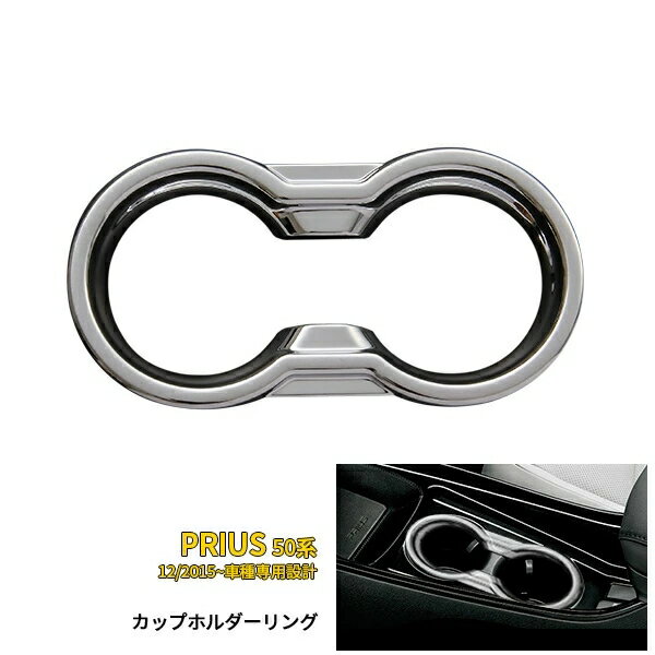 【P5倍&10%クーポン対象！】 トヨタ プリウス 50系/ PHV 2015年12月〜 専用 ドリンクホルダーカバー カップホルダーリング プロテクター 傷付き防止 保護 ABS樹脂製 メッキ仕上げ カスタム パーツ アクセサリー ドレスアップ 内装 1P 1668