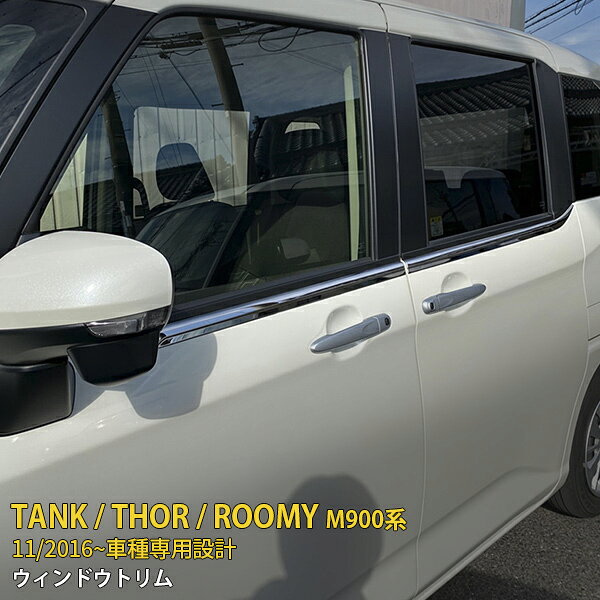 Rakuten - 【P5倍&10%クーポン対象！】 トヨタ タンク/ルーミー/トール M900系 2016年11月~ 専用 サイド ウィンドウトリム ウェザーストリップモール プロテクター 傷付き防止 保護 SUS304ステンレス製 鏡面仕上げ カスタム パーツ アクセサリー ドレスアップ 外装 4P 2459