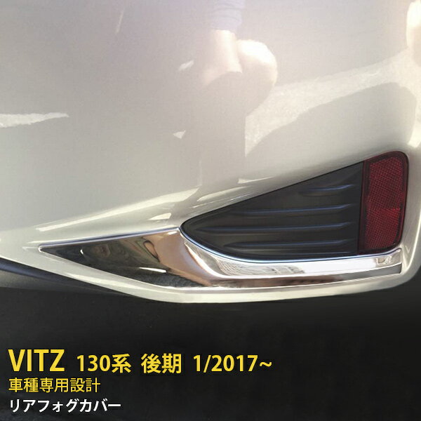 【P10倍＆10%OFFクーポン！】 トヨタ ヴィッツ 130系 後期 2017年1月〜 専用 リアフォグカバー ガーニッシュ プロテクター 傷付き防止 保護 SUS304ステンレス製 鏡面仕上げ カスタム パーツ アクセサリー ドレスアップ VITZ 外装 2P 3189