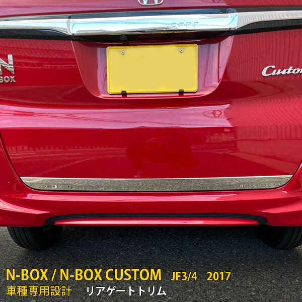 Rakuten - 【P5倍&10%クーポン対象！】 ホンダ NBOX/NBOX CUSTOM JF3/JF4 前期 後期 共通 リアゲートトリム バックドア アンダー プロテクター ガーニッシュ 傷付き防止 保護 SUS304ステンレス製 鏡面仕上げ カスタム パーツ アクセサリー ドレスアップ 外装 1P 3432