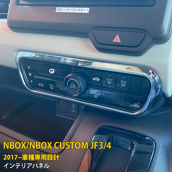 【大感謝SALE 50%OFF】 ホンダ NBOX/NBOX CUSTOM JF3/JF4 前期 後期 共通 エアコン操作パネル エアコンスイッチパネル インテリア パネル プロテクター 傷付き防止 ABS樹脂製 メッキ仕上げ カスタム パーツ アクセサリー ドレスアップ 外装 1P 3439