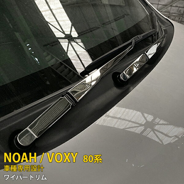 トヨタ ノア / ヴォクシー 80系 前期/後期 ワイパートリム フロント リア セット ウィンドウ トリム ガーニッシュ プロテクター 傷付き防止 保護 SUS304ステンレス製 カーボン調仕上げ カスタム パーツ アクセサリー VOXY/ NOAH 外装 10P 3857
