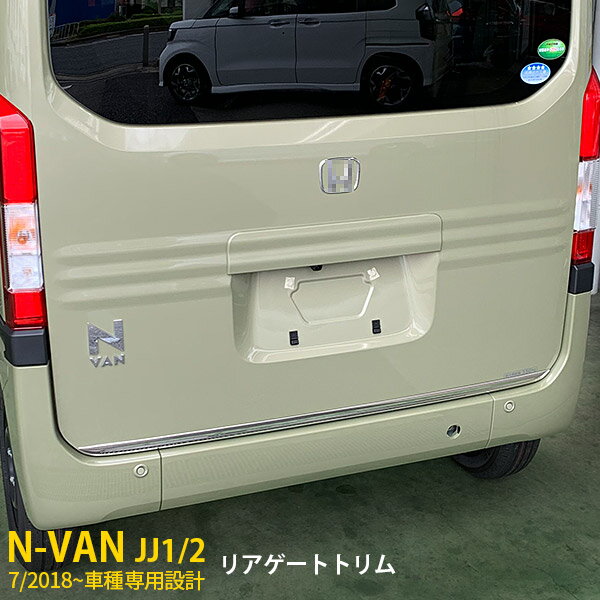 Rakuten - 【P5倍&10%クーポン対象！】 ホンダ N-VAN JJ1/2 2018年7月~ 専用 リアゲートトリム バックドアガーニッシュメッキ モール 傷付き防止 保護 SUS304ステンレス製 鏡面仕上げ カスタム パーツ アクセサリー ドレスアップ Nバン エヌバン 外装 1P 4375