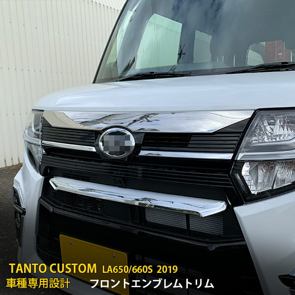 【15%OFFクーポン対象！】 ダイハツ タント カスタム LA650/660S 前期（2019年7月〜2022年10月） 専用 フロントエンブレムカバー エンブレム 周り ガーニッシュ 傷付き防止 保護 SUS304ステンレス製 鏡面仕上げ カスタム パーツ アクセサリー ドレスアップ 外装 1P 4474