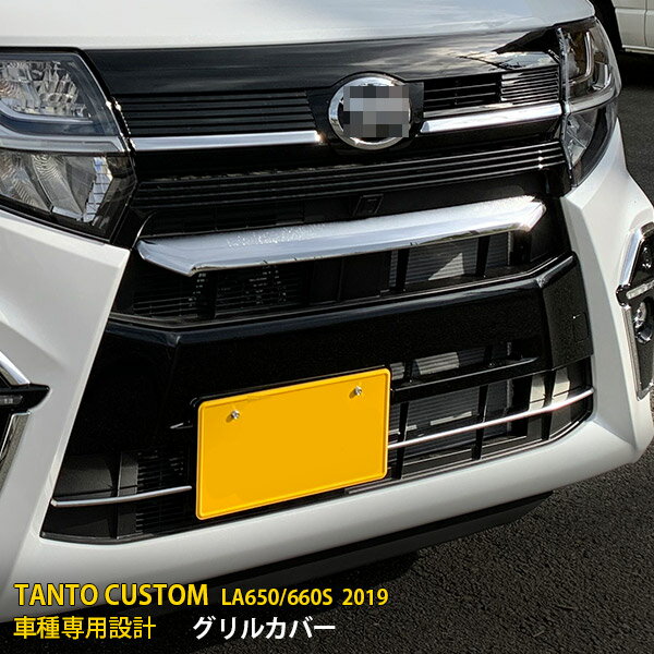 Rakuten - 【P5倍&10%クーポン対象！】 ダイハツ タント カスタム LA650/660S 前期（2019年7月〜2022年10月） 専用 フロントバンパーグリルカバー プロテクター ガーニッシュ 傷付き防止 保護 SUS304ステンレス製 鏡面仕上げ カスタム パーツ アクセサリー ドレスアップ 外装 2P 4475