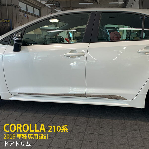 Rakuten - 【P5倍&10%クーポン対象！】 トヨタ カローラツーリング 210系/カローラ 210系 2019年 共通 サイド ドアトリム ドアアンダーガーニッシュ プロテクター 傷付き防止 保護 SUS304ステンレス製 鏡面仕上げ カスタム パーツ アクセサリー ドレスアップ 外装 4P 4647