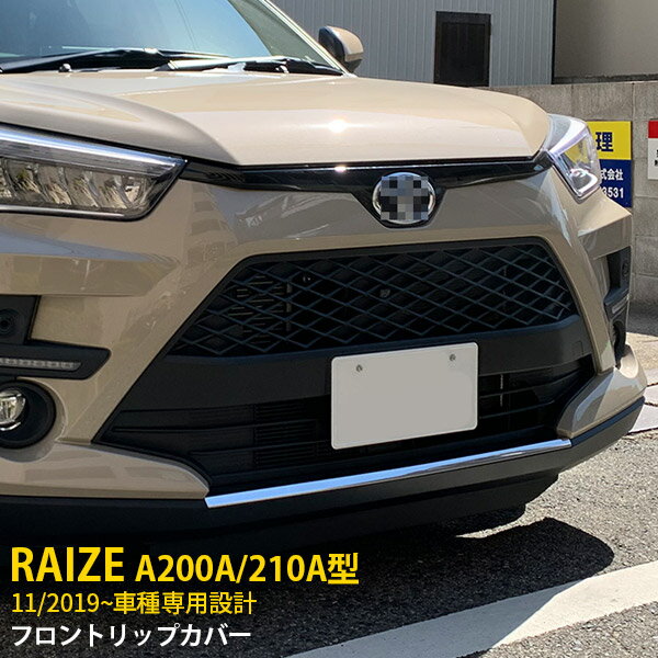 Rakuten - 【P5倍&10%クーポン対象！】 トヨタ ライズ A200A/210A型 2019年11月〜 専用 フロントリップカバー バンパースポイラー ガーニッシュ プロテクター 傷付き防止 保護 SUS304ステンレス製 鏡面仕上げ カスタム パーツ アクセサリー ドレスアップ RAIZE 外装 1P 4690