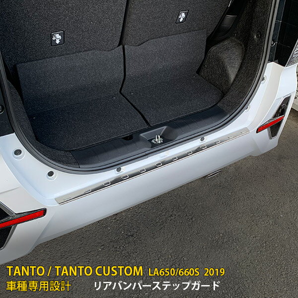Rakuten - 【P5倍&10%クーポン対象！】 ダイハツ タント/タント カスタム LA650/660S 前期（2019年7月〜2022年10月） 専用 リアバンパーステップガード プロテクターカバー ガーニッシュ 傷付き防止 SUS304ステンレス製 ヘアライン仕上げ カスタム パーツ アクセサリー 外装 1P 4898