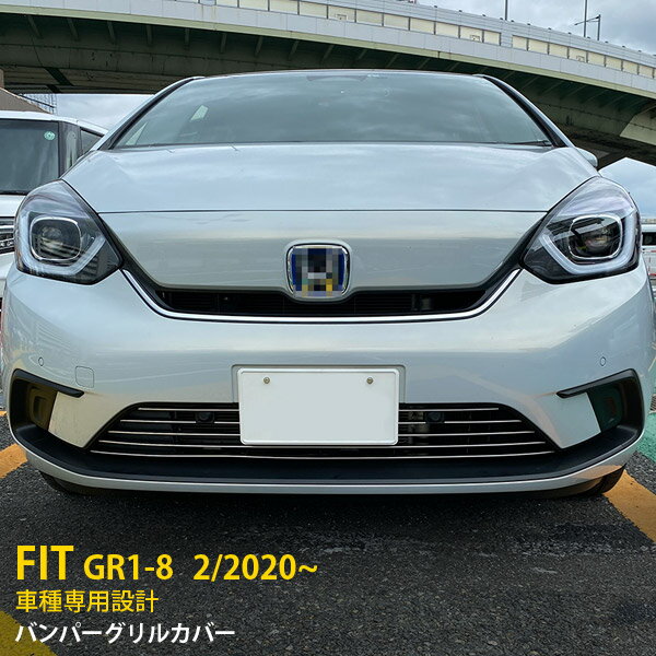 【P5倍&10%OFFクーポン】 ホンダ フィット FIT GR1-8 2020年2月〜 専用 フロントバンパーグリルカバー プロテクター ガーニッシュ 傷付き防止 保護 SUS304ステンレス製 鏡面仕上げ カスタム パーツ アクセサリー ドレスアップ 外装 9P 4935