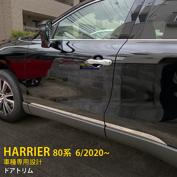 【マラソンSALE 30%OFF】 トヨタ ハリアー 80系 2020年6月〜 専用 サイド ドアトリム ドアアンダーモール ガーニッシュ プロテクター 傷付き防止 保護 SUS304ステンレス製 鏡面仕上げ カスタム パーツ アクセサリー ドレスアップ 外装 4P 5009