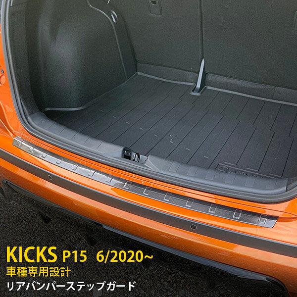 Rakuten - 【P5倍&10%クーポン対象！】 日産 キックス P15型 2020年6月〜 専用 リアバンパーステップガード プロテクターカバー ガーニッシュ 傷付き防止 保護 SUS304ステンレス製 黒 ヘアライン仕上げ カスタム パーツ アクセサリー ドレスアップ KICKS 外装 1P 5037