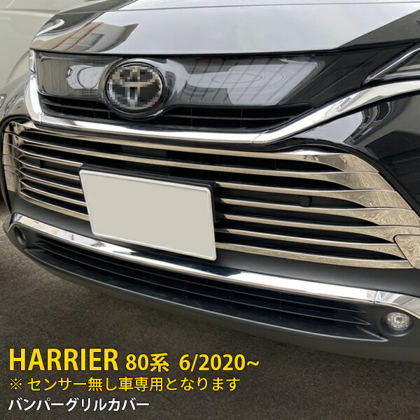 Rakuten - 【P5倍&10%クーポン対象！】 トヨタ ハリアー 80系 2020年6月〜 センサー無し車専用 フロントバンパーグリルカバー プロテクター ガーニッシュ 傷付き防止 保護 SUS304ステンレス製 鏡面仕上げ カスタム パーツ アクセサリー ドレスアップ 外装 12P 5061