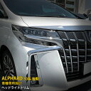 【マラソンSALE 10%OFF】 トヨタ アルファード 30系 2018年1月〜 フロント ヘッドライトトリム アイライン ガーニッシュ プロテクター 傷付き...