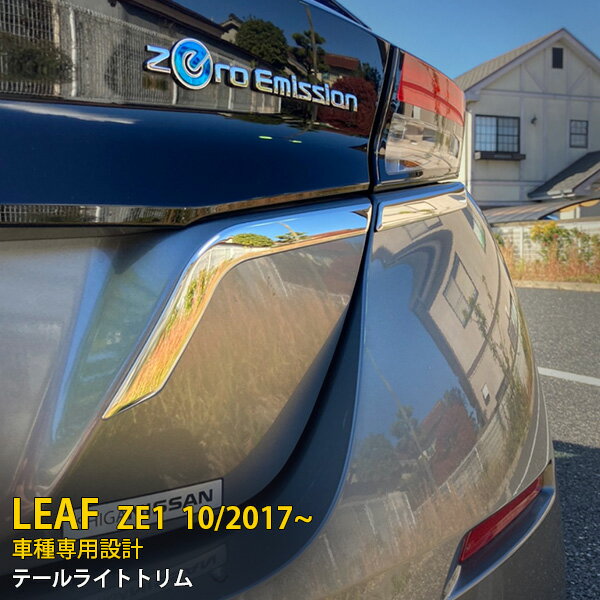 Rakuten - 【P5倍&10%クーポン対象！】 日産 リーフ ZE1 2017年10月〜 専用 テールライトトリム テールランププロテクター ガーニッシュ 傷付き防止 保護 SUS304ステンレス製 鏡面仕上げ カスタム パーツ アクセサリー ドレスアップ 外装 4P 5432