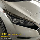 【マラソンSALE 10%OFF】 日産 リーフ ZE1 2017年10月〜 専用 フロント ヘッドライトトリム プロテクター ガーニッシュ 傷付き防止 保護 ...