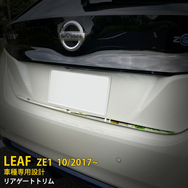 Rakuten - 【P5倍&10%クーポン対象！】 日産 リーフ ZE1 2017年10月〜 専用 リアゲートトリム バックドアアンダー ガーニッシュ プロテクター 傷付き防止 保護 SUS304ステンレス製 鏡面仕上げ カスタム パーツ アクセサリー ドレスアップ 外装 1P 5437