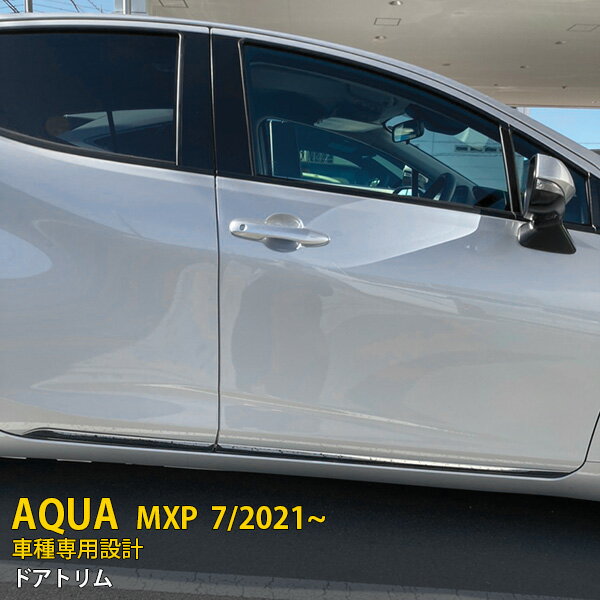 【P5倍&10%OFFクーポン！】 トヨタ アクア MXPK10系 10/11/15/16 2021年7月〜 専用 サイド ドアトリム ドアアンダーモール ガーニッシュ プロテクター 傷隠し 傷付き防止 保護 SUS304ステンレス製 鏡面仕上げ カスタム パーツ アクセサリー ドレスアップ 外装 4P 5511