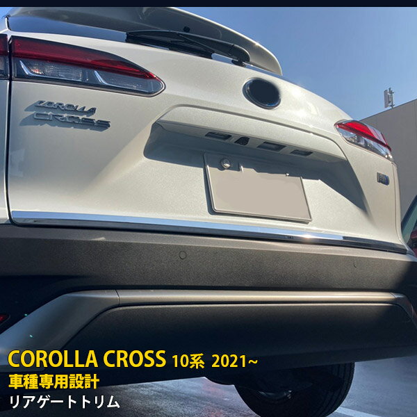 Rakuten - 【P5倍&10%クーポン対象！】 トヨタ カローラクロス 10系 2021年9月〜 専用 リアゲートトリム バックドアアンダーガーニッシュ プロテクター 傷付き防止 保護 SUS304ステンレス製 鏡面仕上げ カスタム パーツ アクセサリー ドレスアップ COROLLA CROSS 外装 1P 5563