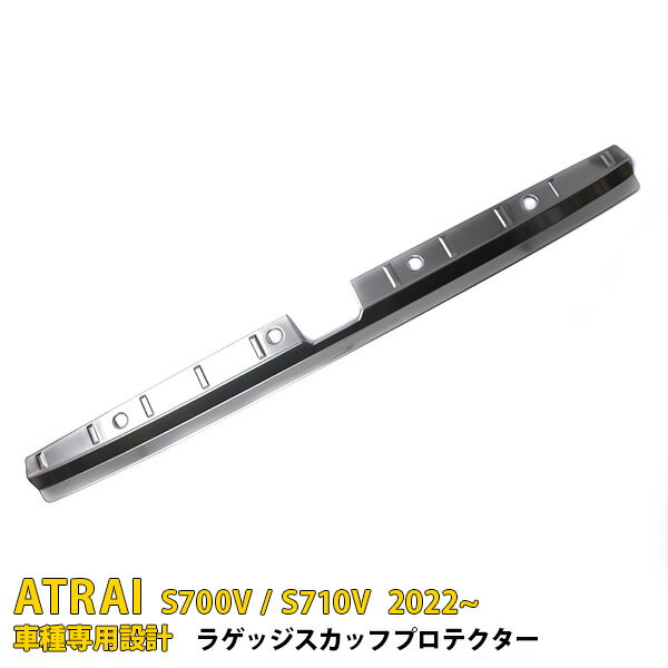【P10倍＆10%OFFクーポン！】 ダイハツ アトレー S700V/S710V 2022年〜 専用 リア ラゲッジスカッフプ..