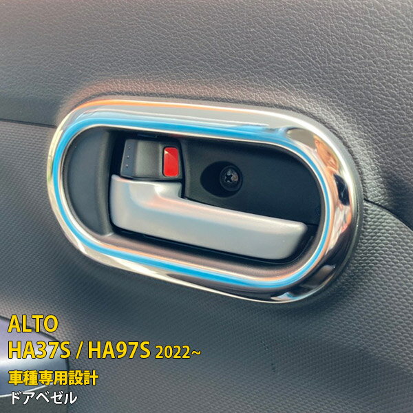 商品詳細 適合車種：スズキ 新型 アルト HA37S / HA97S 適合年式：2022年 ピース数：4pcs 材質：SUS304ステンレス製（鏡面仕上げ） カラー：シルバー 品番：5768 商品特徴 ◆ワンポイントで上質な車内空間を演出！ ◆錆や腐食に強いSUS304ステンレス製、光沢や耐久性抜群。 ◆車種専用設計の為、車体とのフィッティングが完壁。 ◆接着面には超強力両面テープが施工済み、貼るだけの簡単取付。 ◆配送中のキズや曲がりなどを防ぐため、専用の箱と梱包材を使用。 キーワード：SUZUKI ALTO HA37S / HA97S ドアベゼル ドアハンドル 周り ガーニッシュ インテリアパネル プロテクター傷付き防止 鏡面仕上げ アクセサリー 内装 パーツ ドレスアップ カーパーツ 自動車 カー用品 カスタマイズ DIY 取付簡単 車種専用設計 取付方法 1、取り付け前に仮合わせし、フィッティング確認をしてください。 2、脱脂剤を使用し、取り付け面をきれいに脱脂してください。 3、両面テープの剥離紙を剥がして、商品が浮かないように押し付けながらお取り付けください。 4、最後に保護フィルムを剥がすと取り付け完了。 ※両面テープを十分接着させるため、装着後24時間は洗車を避け、振動や衝撃を与えないようにしてください。 支払詳細 お支払い金額は、商品代(代金引換/後払いの場合は＋手数料)になります。 お支払い方法は、 ■クレジット決済 ■銀行振込決済（楽天バンク/EDY） ■コンビニ決済（前払） ■APPLE PAY ■ゆうちょ振替（前払） ■代金引換　(代引手数料：540円) ■後払い決済　 （請求書発行料：250円） の何れかでお願い致します。 発送詳細 配送業者につきましては 基本、セイノースーパーエクスプレスとなりますが 商品により佐川急便またはゆうパックでの発送もございます。 お客様からの配送業者の指定はできません。 ※沖縄県・北海道へのお届けは発送から5日前後かかります。予めご了承ください。 送料(梱包および運送料)は、全国一律0円（税込）です。 注意事項 必ずお読み下さい 輸送中の小キズはどうしても避けられません。 お使いのPCの環境によって、色が若干変わって見える場合があります。 通常在庫をしておりますが、欠品の際は納期(約2.5?3ヶ月)がかかります。お急ぎの方は必ずご購入前に在庫及び納期の確認をお願い致します。 ※商品到着後一週間以内に商品の内容をご確認ください。 万が一破損などございましたら、保障内にご連絡ください。（到着後10日以内返品・交換OK！） 装着後に不備等がありましても交換・返品等の対応は一切致しかねますので、必ず仮合わせを行って下さい。 また、如何なる理由が有りましても、工賃や損害請求には一切応じることができません。 仕様は予告無く変更になる場合がございます。 以上ご理解頂いた上でご購入をお願い致します。
