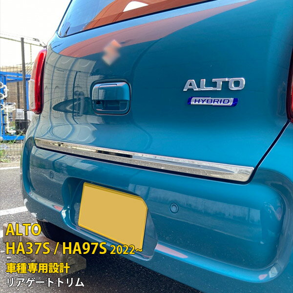 Rakuten - 【P5倍&10%クーポン対象！】 スズキ 新型 アルト HA37S / HA97S 2022年 専用 リアゲートトリム バックドア プロテクター カバー ガーニッシュ 傷付き防止 保護 SUS304ステンレス製 鏡面仕上げ カスタム パーツ アクセサリー ドレスアップ 外装 1P 5772