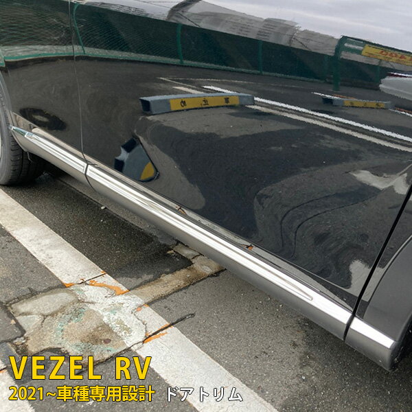 ホンダ 新型 ヴェゼル RV系 RV3 RV4 RV5 RV6 2021年4月〜 専用 サイド ドアトリム ドアアンダーガーニッシュ プロテクター 傷付き防止 保護 SUS304ステンレス製 鏡面仕上げ カスタム パーツ アクセサリー 外装 8P 5800