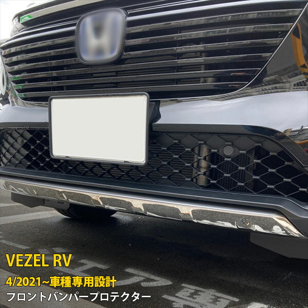 Rakuten - 【P5倍&10%クーポン対象！】 ホンダ 新型 ヴェゼル RV系 RV3 RV4 RV5 RV6 2021年4月〜 専用 フロントバンパーカバー プロテクター ガーニッシュ 傷付き防止 保護 SUS304ステンレス製 鏡面仕上げ カスタム パーツ アクセサリー ドレスアップ 外装 1P 5809