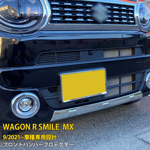 スズキ ワゴンR スマイル MX91S MX81S 2021年9月〜 専用 フロントバンパーカバー バンパープロテクター..