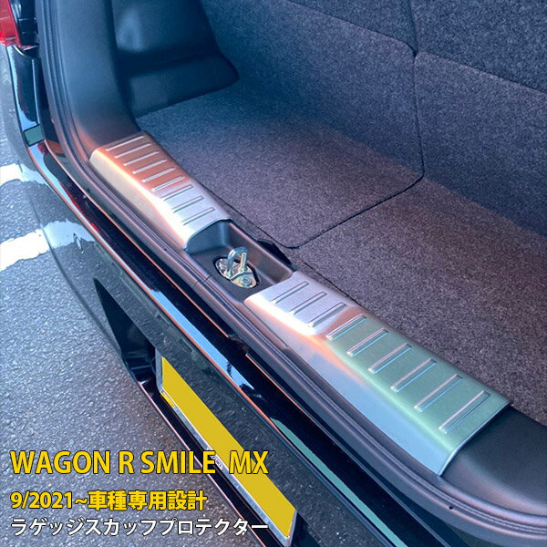 スズキ ワゴンR スマイル MX91S MX81S 2021年9月〜 専用 ラゲッジスカッフプロテクター ステップガード..