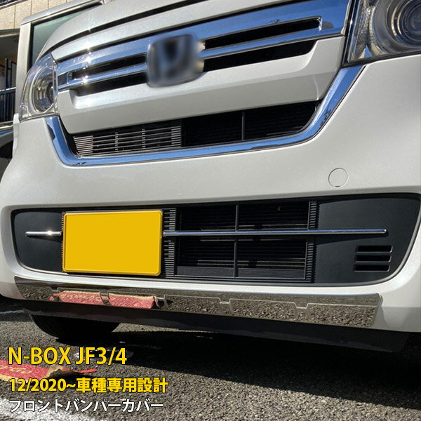 Rakuten - 【P5倍&10%クーポン対象！】 ホンダ NBOX JF3/JF4 2020年12月〜 専用 フロントバンパーカバー プロテクター ガーニッシュ 傷付き防止 保護 SUS304ステンレス製 鏡面仕上げ カスタム パーツ アクセサリー ドレスアップ 外装 1P 5851