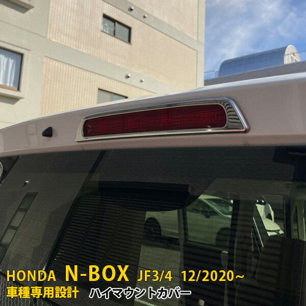 Rakuten - 【P5倍&10%クーポン対象！】 ホンダ NBOX JF3/JF4 2020年12月〜 専用 ハイマウントカバー メッキリング プロテクター ガーニッシュ 傷付き防止 保護 SUS304ステンレス製 鏡面仕上げ カスタム パーツ アクセサリー ドレスアップ 外装 1P 5856
