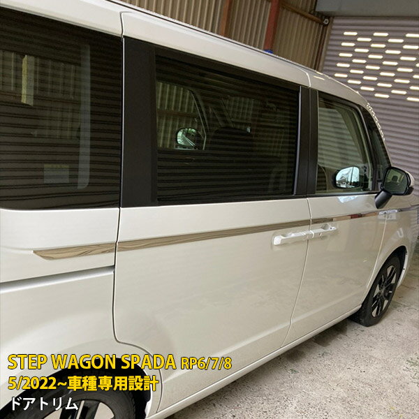 Rakuten - 【P5倍&10%クーポン対象！】 ホンダ ステップワゴン スパーダ RP系 RP6 RP7 RP8 2022年5月~ 専用 サイド ドアトリム (上側) ドアアンダーガーニッシュ プロテクター 傷付き防止 保護 SUS304ステンレス製 鏡面仕上げ カスタム パーツ アクセサリー ドレスアップ 外装 8P 5870