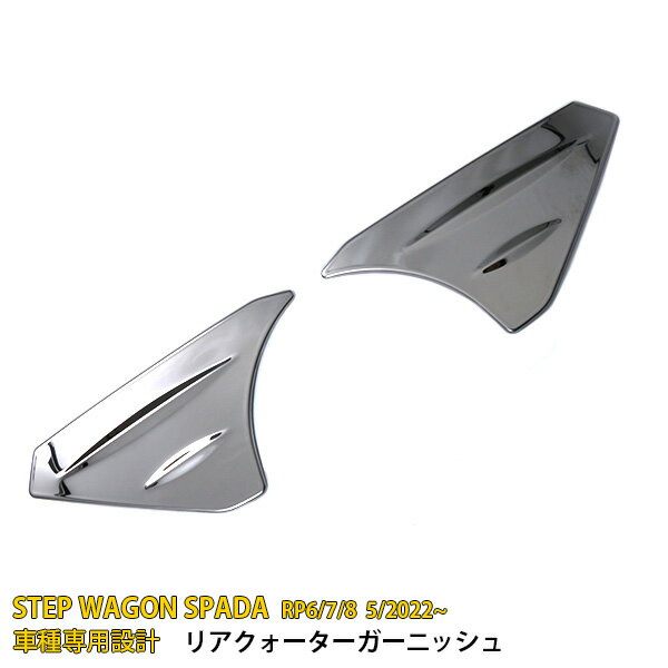 Rakuten - 【P5倍&10%クーポン対象！】 ホンダ ステップワゴン スパーダ RP系 RP6 RP7 RP8 2022年5月~ 専用 リアクォーターガーニッシュ リア ウィンドウ ピラーカバー 傷付き防止 保護 SUS304ステンレス製 鏡面仕上げ カスタム パーツ アクセサリー ドレスアップ 外装 2P 5874
