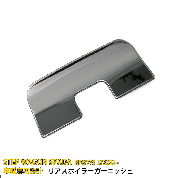 【特典クーポン 10%OFF】 ホンダ ステップワゴン スパーダ RP系 RP6 RP7 RP8 2022年5月~ 専用 リアクォーターガーニッシュ プロテクターカバー 傷付き防止 保護 SUS304ステンレス製 鏡面仕上げ カスタム パーツ アクセサリー ドレスアップ 外装 1P 5875