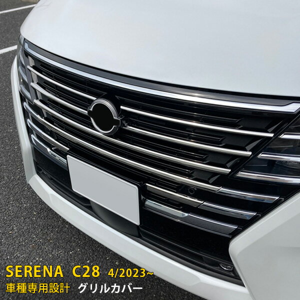 Rakuten - 【P5倍&10%クーポン対象！】 日産 新型 セレナ C28/ハイウェイスター 2023年4月〜 専用 フロントバンパーグリルカバー プロテクター ガーニッシュ 傷付き防止 保護 SUS304ステンレス製 鏡面仕上げ カスタム パーツ アクセサリー ドレスアップ 外装 8P 6283