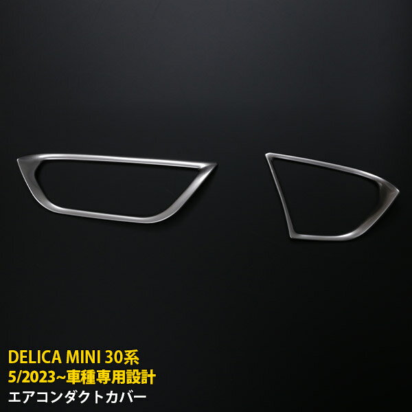 【15%OFFクーポン対象！】 三菱 新型 デリカミニ 30系 2023年5月〜 専用 エアコンダクトカバー インテリアパネル プロテクター 傷付き防止 保護 SUS304ステンレス製 サテンシルバー仕上げ カスタム パーツ アクセサリー ドレスアップ DELICA MINI 内装 2P 6419