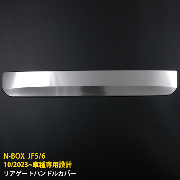 Rakuten - 【P5倍&10%クーポン対象！】 ホンダ NBOX JF5/JF6 2023年10月〜 専用 リアゲートハンドルカバー バックドア ハンドル ガーニッシュ 傷隠し 傷付き防止 保護 SUS304ステンレス製 サテンシルバー仕上げ カスタム パーツ アクセサリー ドレスアップ 外装 1P 6540