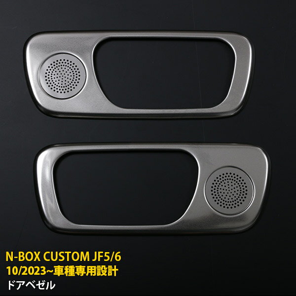 Rakuten - 【P5倍&10%クーポン対象！】 ホンダ N-BOX CUSTOM JF5/JF6 2023年10月〜 専用 ドアベゼル フロントドア用 ドアハンドルカバー プロテクター 傷隠し 傷付き防止 保護 SUS304ステンレス製 サテンシルバー仕上げ カスタム パーツ アクセサリー ドレスアップ 外装 2P 6553
