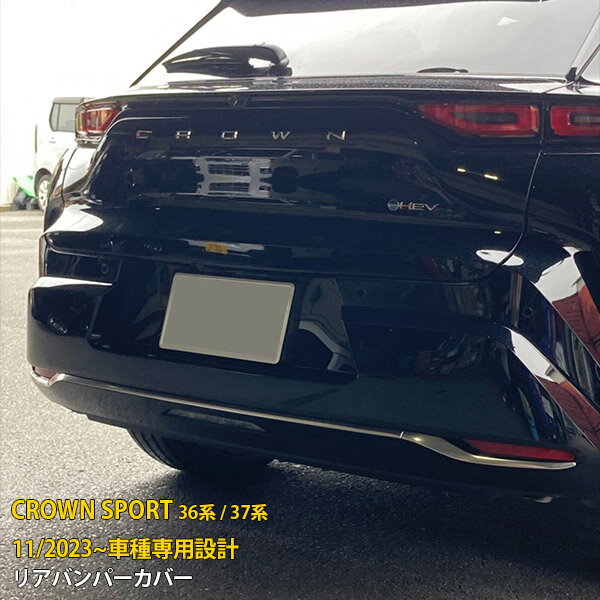 【大特価SALE 15%OFF】 トヨタ 新型 クラウンスポーツ 36系/37系 2023年11月〜 専用 リアバンパーカバ..