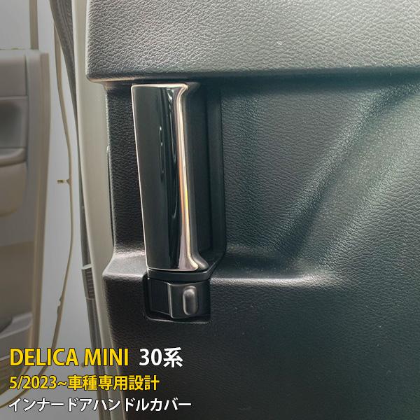 Rakuten - 【P5倍&10%クーポン対象！】 三菱 新型 デリカミニ 30系 2023年5月〜専用 インナー ドアハンドルカバー ドアベゼル プロテクター 傷付き防止 保護 SUS304ステンレス製 鏡面仕上げ カスタム パーツ アクセサリー ドレスアップ DELICA MINI 内装 4P 6680