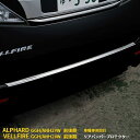 【マラソンSALE 15%OFF】 トヨタ 新型 アルファード/ヴェルファイア 20系 前期 後期 リアバンパーステップガード バンパー プロテクター ガーニッシュ 傷隠し 傷付き防止 保護 SUS304ステンレス製 鏡面仕上げ カスタム パーツ アクセサリー 外装 1P EX189