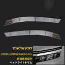 【マラソンSALE 10%OFF】 トヨタ ヴォクシー 80系 前期 専用 フロント ヘッドライトトリム アイライン ガーニッシュ プロテクター 傷付き防止 保...
