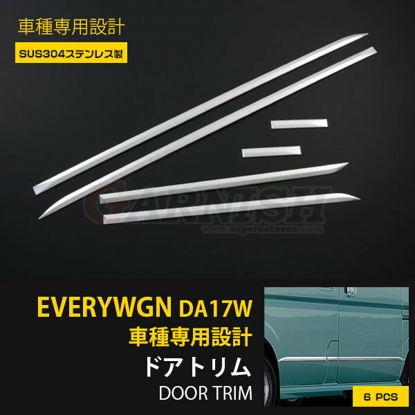 【マラソンSALE 15%OFF】 スズキ エブリイワゴン/エブリイバン DA17W/V 2/2015~ 専用 サイド ドアトリム ドアアンダーモール ガーニッシュ プロテクター 傷付き防止 保護 SUS304ステンレス製 鏡面仕上げ カスタム パーツ アクセサリー 外装 6P EX493