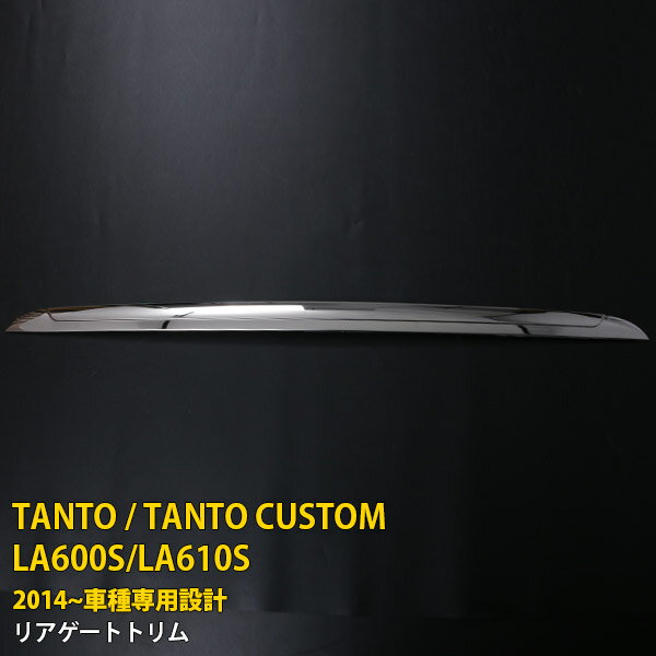 ダイハツ タント/タント カスタム LA600S/610S系 2014年 専用 リアゲートトリム バックドアアンダー ガーニッシュ プロテクター 傷付き防止 保護 SUS304ステンレス製 鏡面仕上げ カスタム パーツ アクセサリー ドレスアップ 外装 1P 1059