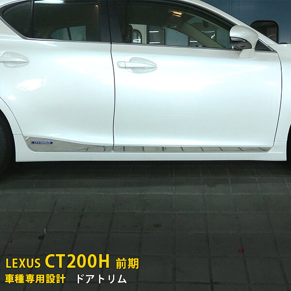 【P5倍&10%OFFクーポン】 レクサス LEXUS CT200h 前期(H23/1〜H26/1) 専用 サイド ドアトリム ドアアンダーモール ガーニッシュ プロテクター 傷付き防止 保護 SUS304ステンレス製 鏡面仕上げ カスタム パーツ アクセサリー 外装 4P 2418
